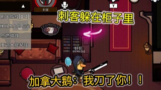 【鹅鹅鸭】《刺客被加拿大鹅堵在柜子里不敢出来了》