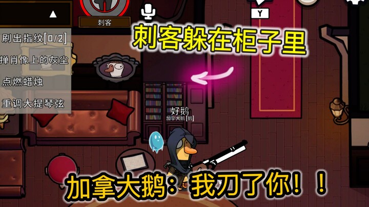【鹅鹅鸭】《刺客被加拿大鹅堵在柜子里不敢出来了》