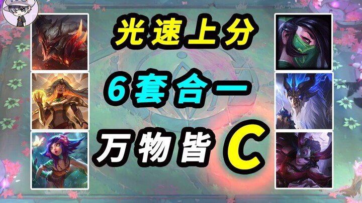 تأخر لمدة 40 يومًا - عودة توي دينغ زي يي 【6 تشكيلات في واحدة】【أسلوب كل شيء هو C】لا بد من رفع الترتيب