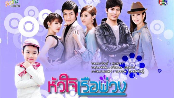 หัวใจเรือพ่วง EP.4