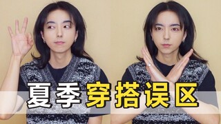 «Nhà tạo mẫu» Mùa hè, các bạn nữ tránh 6 sai lầm khi mặc quần áo này để tạm biệt vẻ rẻ tiền và nâng 