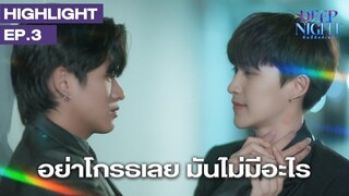 อย่าโกรธเลย มันไม่มีอะไร | Highlight - Deep Night The Series คืนนี้มีแค่เรา EP.3