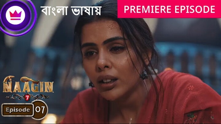 Naagin 7 | Full Episode 07 | āύāĻžāĻāĻŋāύ āϏāĻŋāĻāύ 7 āĻŦāĻžāĻāϞāĻž āĻĄāĻžāĻŦāĻŋāĻ āĻāĻāĻā§āϰ āĻĒāϰā§āĻŦ