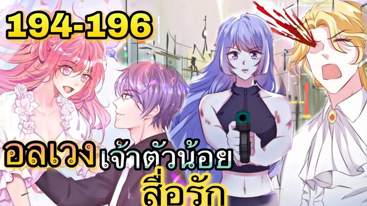 อ่านมังงะ || อลเวงเจ้าตัวน้อยสื่อรัก || ตอนที่ 194 - 196