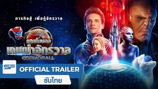 Cosmoball (2020) เกมผ่าจักรวาล HD