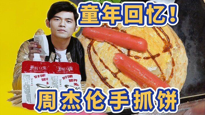 Kenangan masa kecil! Martabak ala Jay Chou, jangan biarkan burger semakin sombong, martabaklah yang 