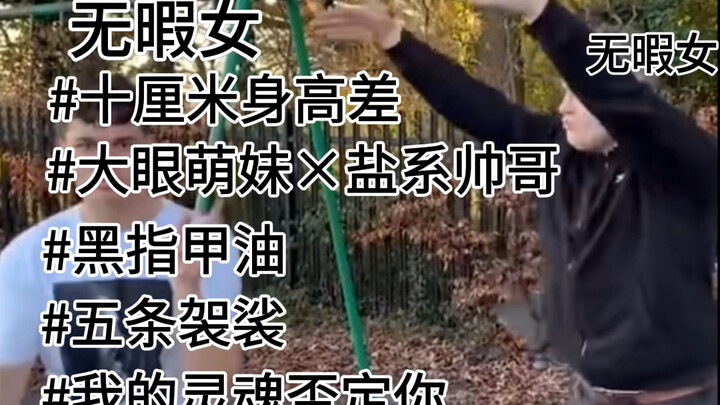 【五夏】无暇姐美式霸凌全世界