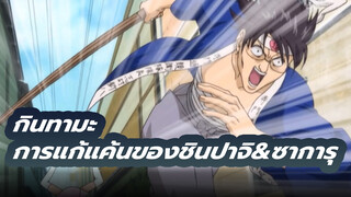 กินทามะ
การแก้แค้นของชินปาจิ&ซาการุ