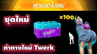 กิจกรรมใหม่ free fire สุ่มกล่องโทเคนท่าทางใหม่ Twerk อย่างเท่ห์💥หมดกี่เพชร💎FFCTH