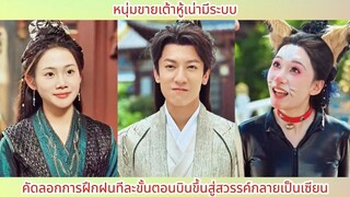 หนุ่มน้อยได้รับระบบพิชิต เป้าหมายแรกกลับเป็นแม่ของคนที่เคยแอบชอบ