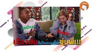 "ต้นหอมเมาท์แข" หรือ "แขเมาท์ต้นหอม" I RERUN ต้นหอม-รัศมีแข