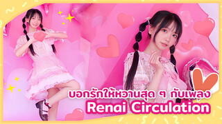 【Cover Dance】บอกรักให้หวานสุด ๆ กับเพลง Renai Circulation