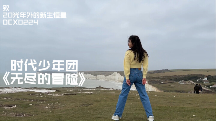 【丁程鑫生贺】在英国白崖尽头跳时代少年团《无尽的冒险》