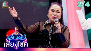 ไมค์หมดหนี้ เสี่ยงโชค | ตุ๊กกี้ สุดารัตน์ | 23 พ.ค. 67 [2/4]