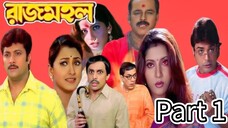 Rajmahal _ রাজমহল _ Bengali Movie Part 1 _ Full Hd Bengali Movies(720P_HD)