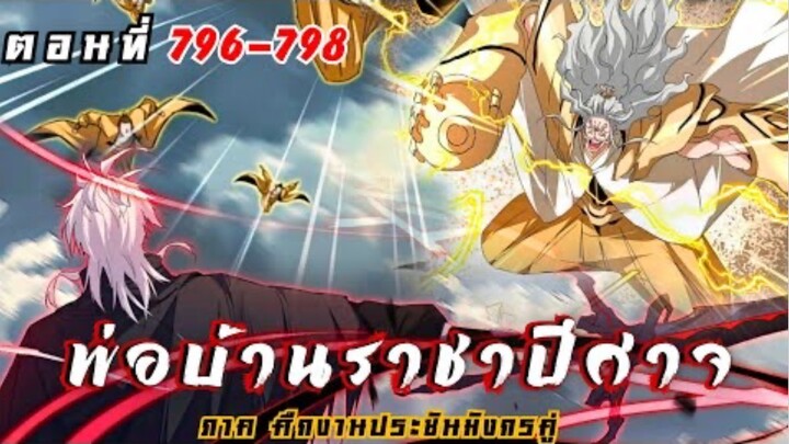 [ พากย์มังงะ ] พ่อบ้านราชาปีศาจ ซีซั่น6 ศึกงานประชันมังกรคู่ตอนที่ 796-798