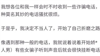 因太过变态导致被诈骗团伙永久拉黑了 #这是我见过最离谱的方法