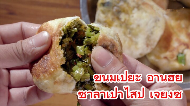 ขนมเปี๊ยะ อานฮุย+ซาลาเปาไส้ปู เจียงซู