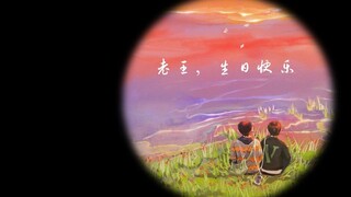 【博君一肖*耶波生贺】2017到2020：隐秘的祝福从未停止——王一啵，生日快乐