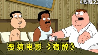 皮特恶搞喜剧电影《宿醉》，饺子初次过万圣节，误以为地狱入侵