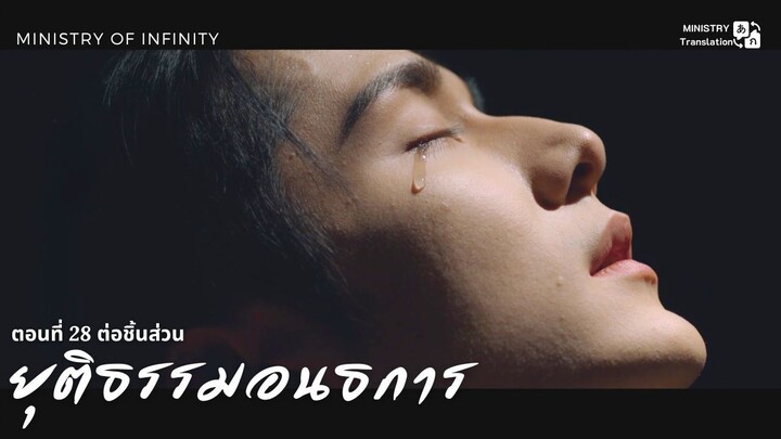 【TH SUB】ยุติธรรมอนธการ - ตอนที่ 28 ต่อชิ้นส่วน