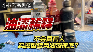 模型小知识2：关于油漆稀释方法和油漆瓶智商税