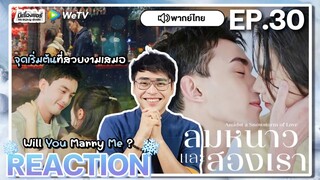 【REACTION】[EP.30] ลมหนาวและสองเรา (พากย์ไทย) Amidst a Snowstorm of Love [在暴雪时分] | WeTVxมีเรื่องแชร์