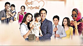 อุ้มรักปาฏิหาริย์ ตอนที่ 16