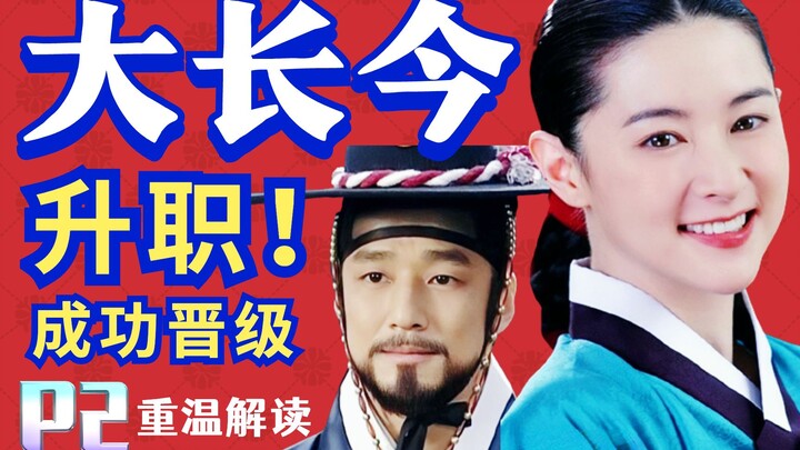 【เฮยมี่】เลื่อนตำแหน่ง! ฝ่าฟันอุปสรรคจนก้าวสู่ระดับใหม่! ซีรีส์เกาหลีสร้างแรงบันดาลใจสุดคลาสสิก “แดจั