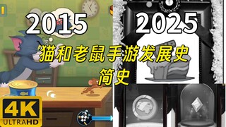 原来猫和老鼠官方手游已经十年了吗