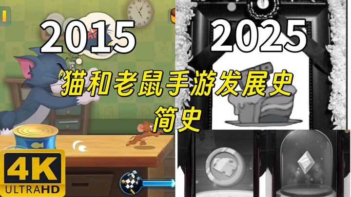原来猫和老鼠官方手游已经十年了吗