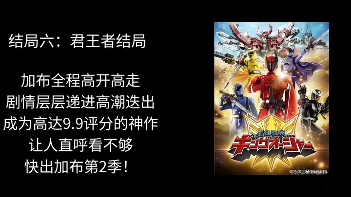 加布的几种令和结局