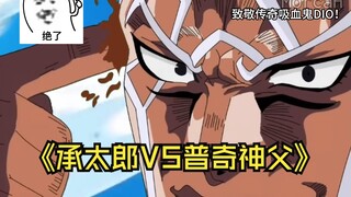 承太郎VS普奇神父隐藏副本：普奇神父得了一种看到相同石头会笑死的病