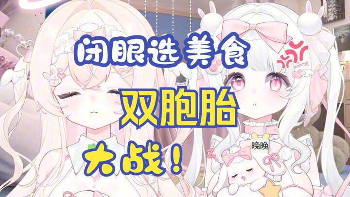 Open your eyes and eat at the same time (twin version)
