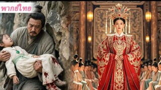 เด็กหญิงใกล้ตายนอนอยู่เชิงเขา ถูกชาวนาจนเก็บไปเลี้ยง ที่แท้คือองค์หญิงที่หายสาบสูญ!