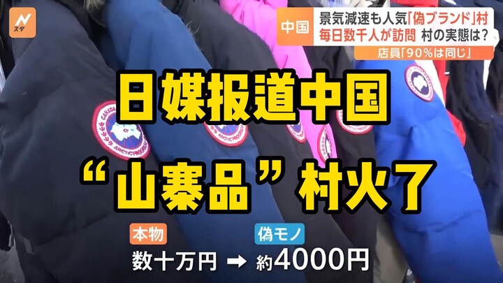 وسائل إعلام يابانية: قرية المنتجات المقلدة في الصين تحقق شهرة واسعة! رخيصة وجميلة، يمكن للجميع ارتدا