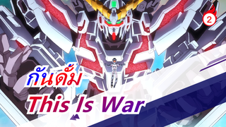 [กันดั้ม] This Is War! ช็อคและซาบซึ้งใจ~ [กันดั้มUC| HD MAD]_2