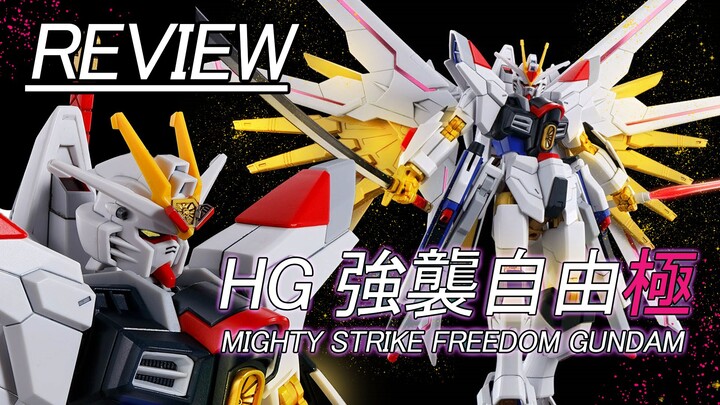 （极强极帅！？）HG 强袭自由极，非凡强袭自由评测！Hg Mighty Strike Freedom review