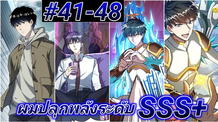 (อ่านมังงะ) ผมปลุกพลังระดับSSSตั้งแต่เรี่มต้น ตอนที่41-48 #รวมตอน