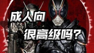 黑深残的小鬼的逻辑是什么？成人向高人一等？为什么老是强调？【不完全吐槽】