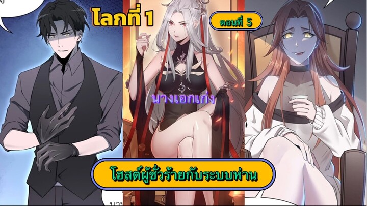 โฮสผู้ชั่วร้ายกับระบบห่าน ตอนที่5
