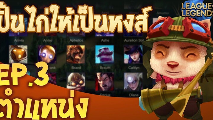 ปั้นไก่ให้เป็นหงส์ By @Xegorrorgank และ @Robert Chase EP3 ตำแหน่งและหน้าที่ - League of Legends