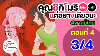 [พากย์ไทย] คุณชิกิโมริไม่ได้น่ารักแค่อย่างเดียวนะ ตอนที่ 4 (พาร์ท 3/4)