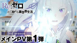 TVアニメ『Re:ゼロから始める異世界生活』3rd season メインPV第1弾｜2024.10 ONAIR