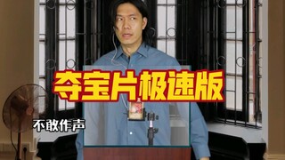 夺宝片的极速版剧本演绎