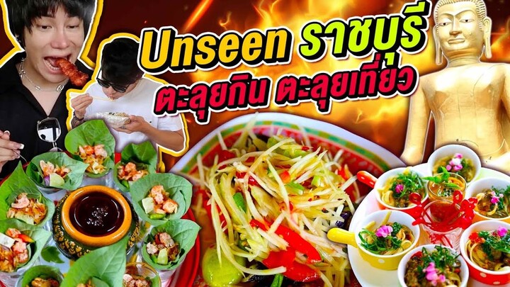 Vlog393 : Unseen ราชบุรี ตะลุยเที่ยว ตะลุยกิน ฟินมาก!!