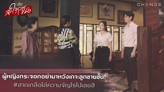 สะใภ้จีน - ผู้หญิงกระจอกอย่ามาหวังเกาะลูกชายชั้น! สาดเกลือไล่ความจัญไรไปเลยสิ [Highlight]