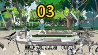 老年热血番第三集