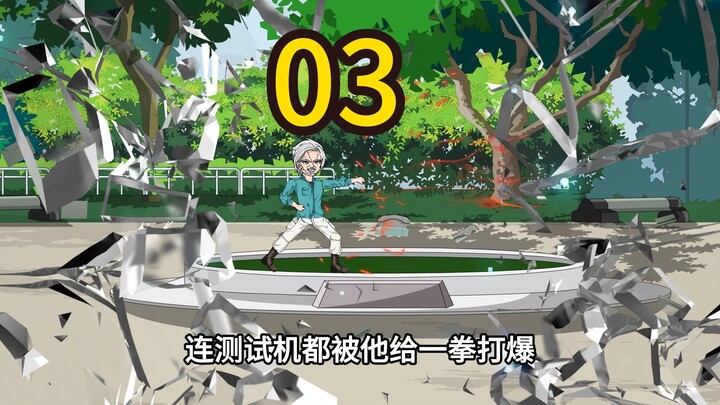老年热血番第三集