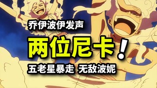 Two Nika vs. Five Elders! Joy Boy speaks for the first time! A god-level fruit replicates imperial-l